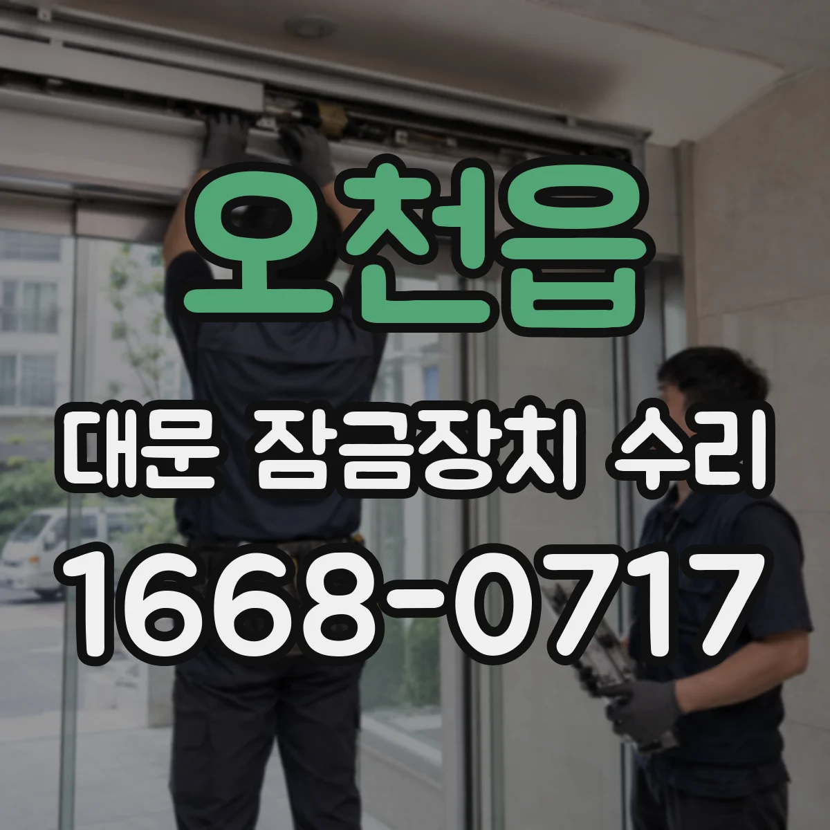 오천읍 대문 잠금장치 수리