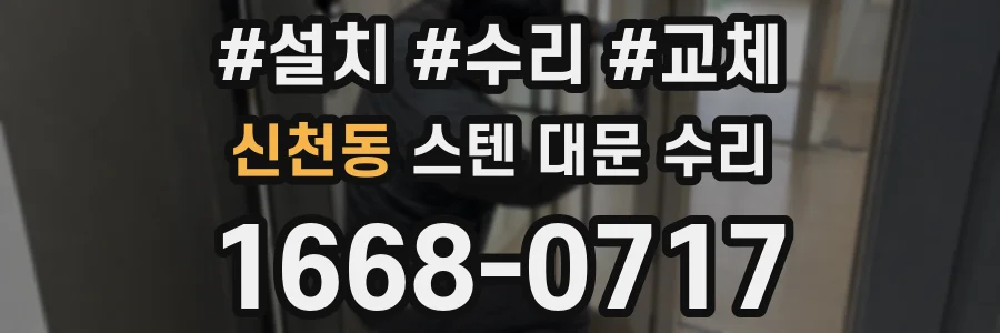 신천동 스텐 대문 수리
