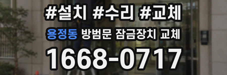 용정동 방범문 잠금장치 교체