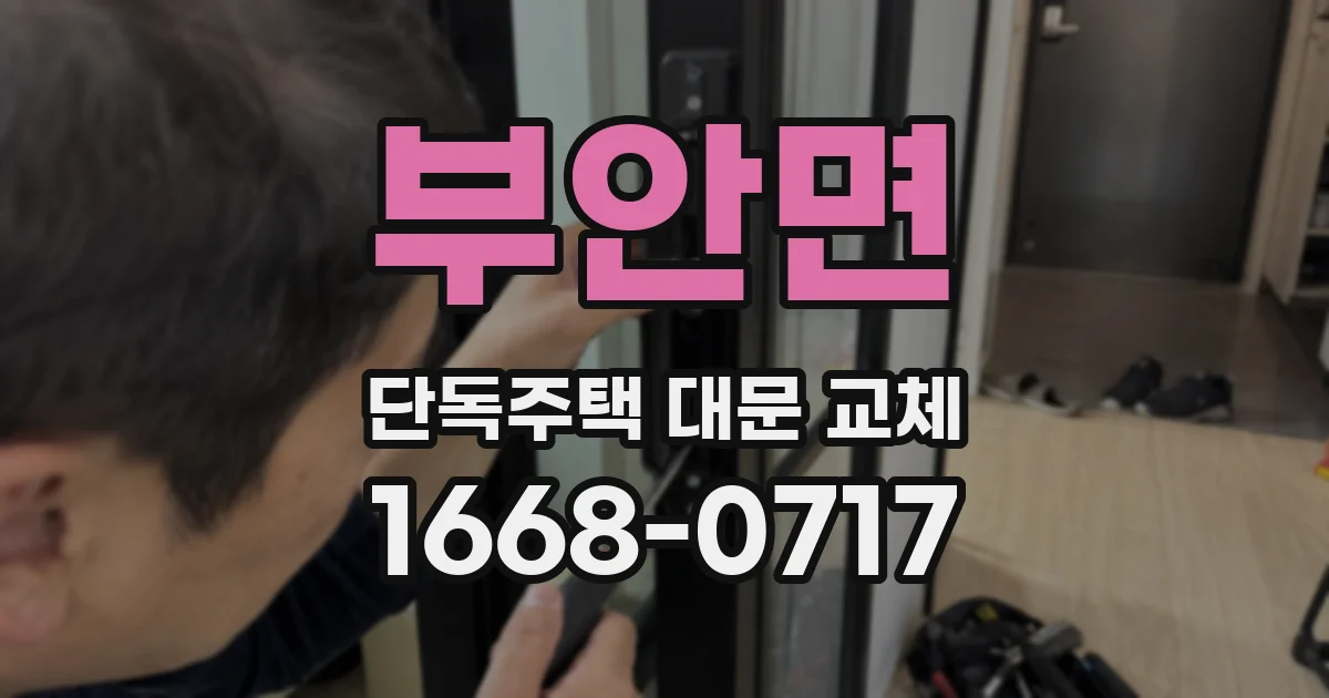 부안면 단독주택 대문 교체