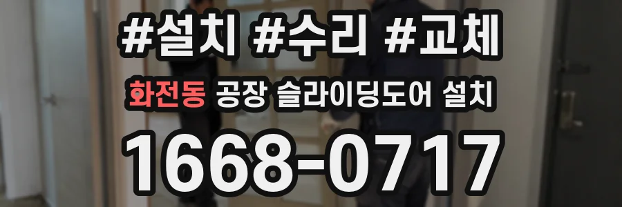화전동 공장 슬라이딩도어 설치
