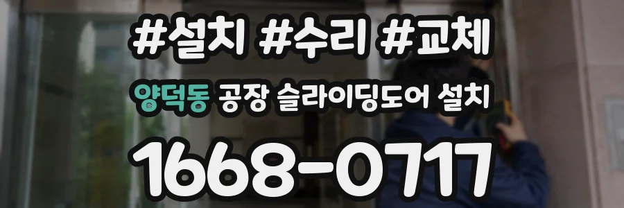 양덕동 공장 슬라이딩도어 설치