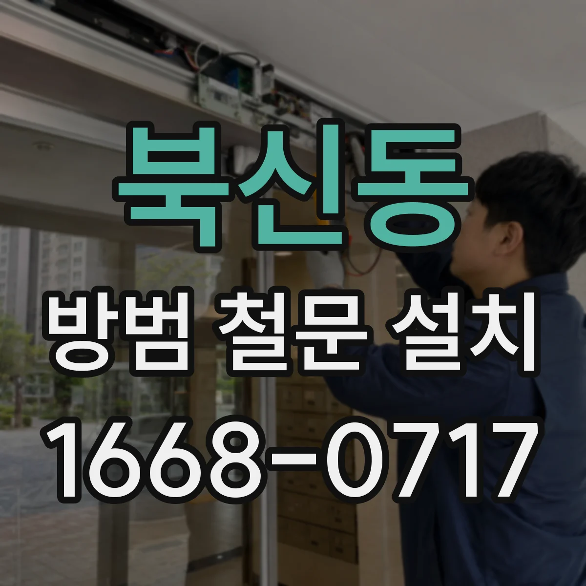 북신동 방범 철문 설치