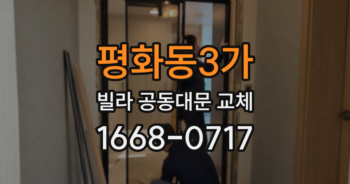 평화동3가 빌라 공동대문 교체
