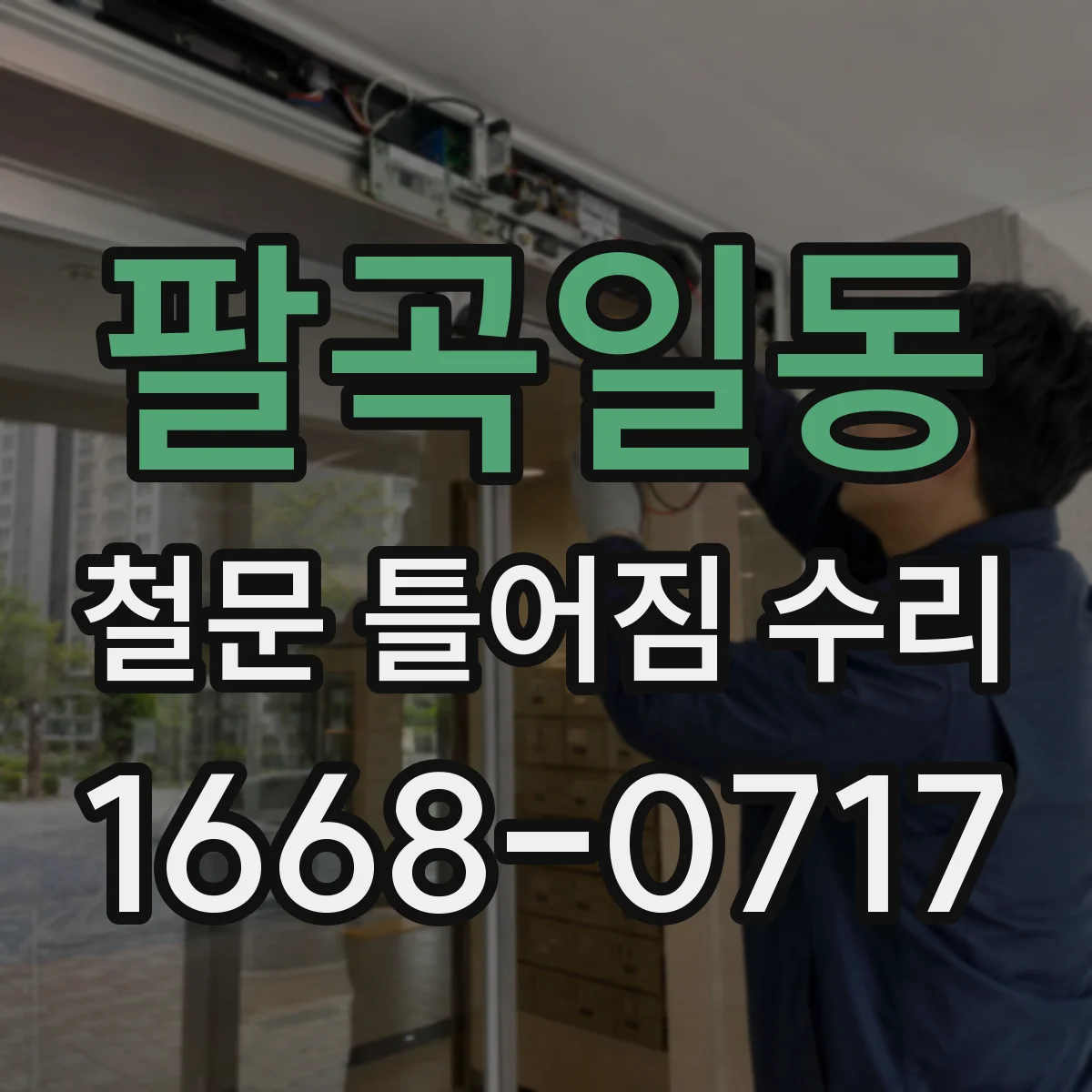 팔곡일동 철문 틀어짐 수리