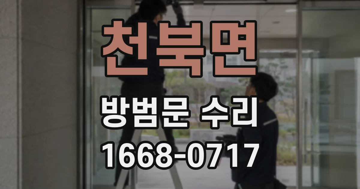 천북면 방범문 수리