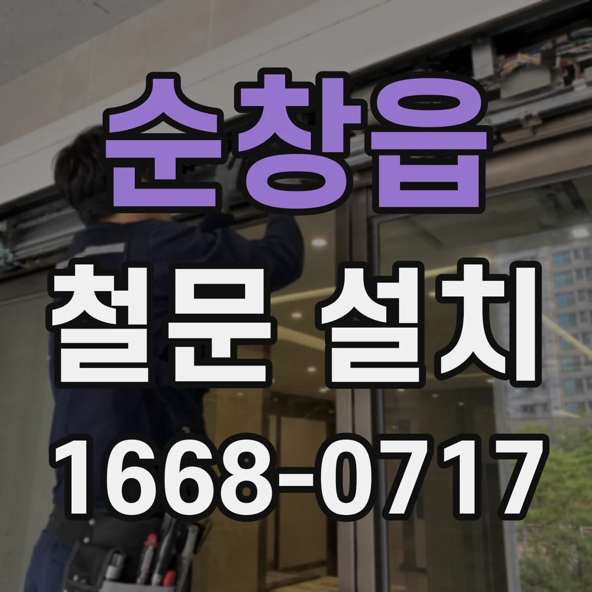 순창읍 철문 설치