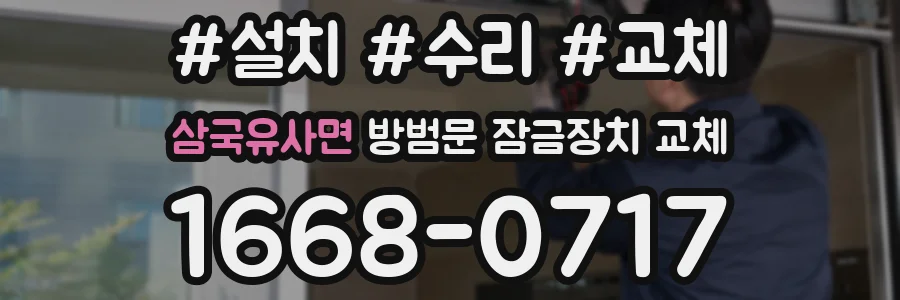 삼국유사면 방범문 잠금장치 교체