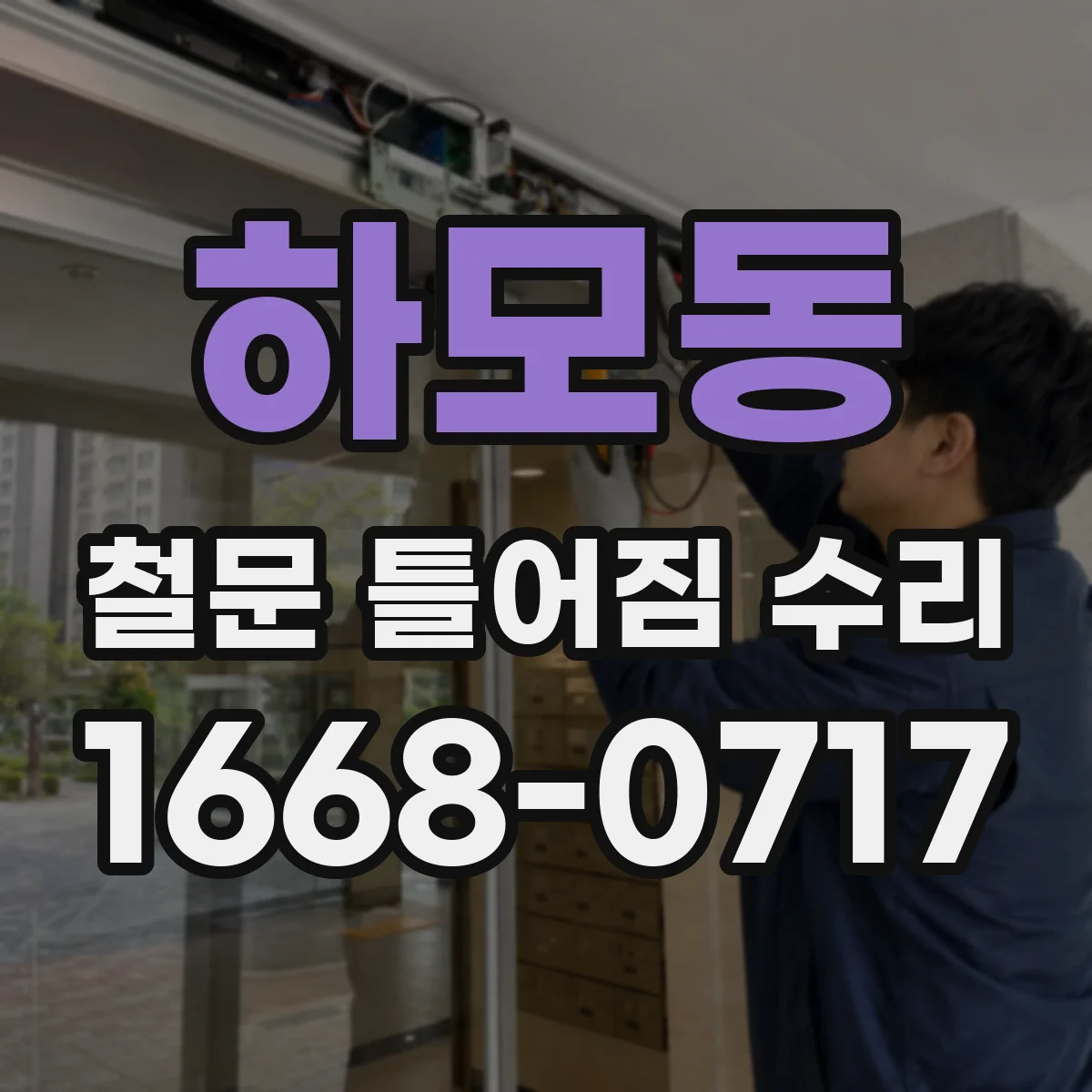 하모동 철문 틀어짐 수리