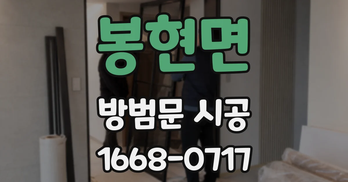 봉현면 방범문 시공