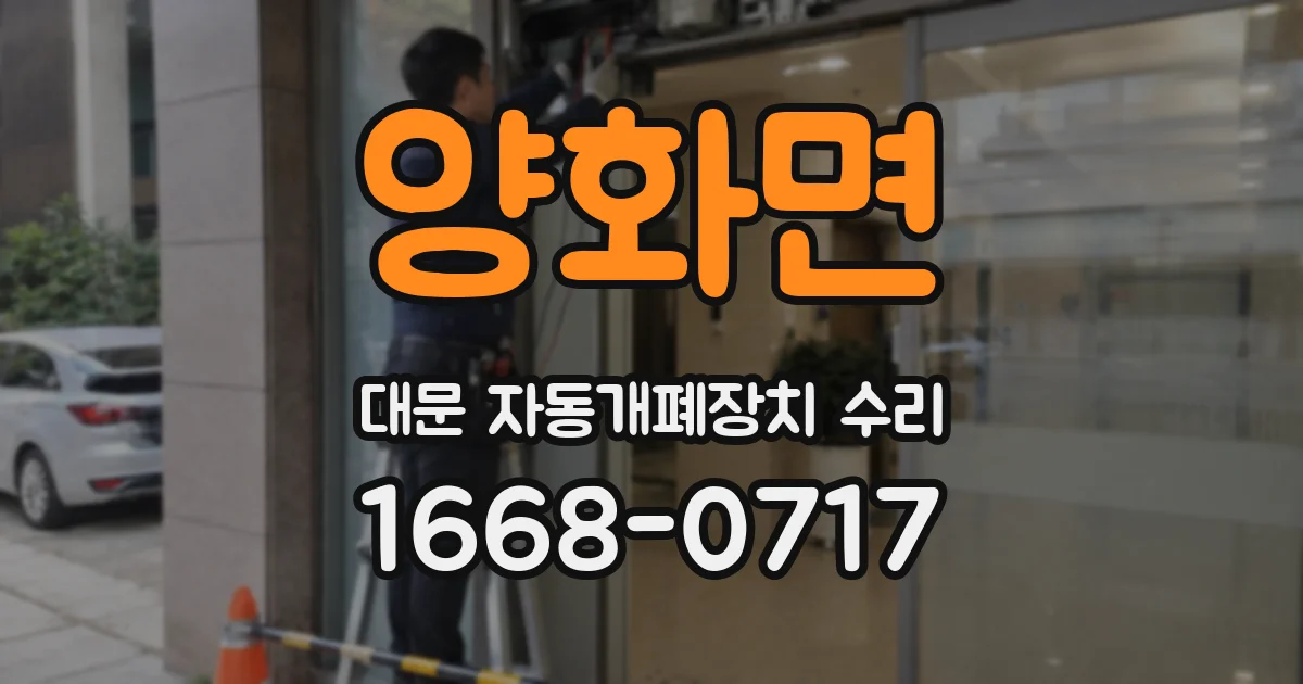 양화면 대문 자동개폐장치 수리