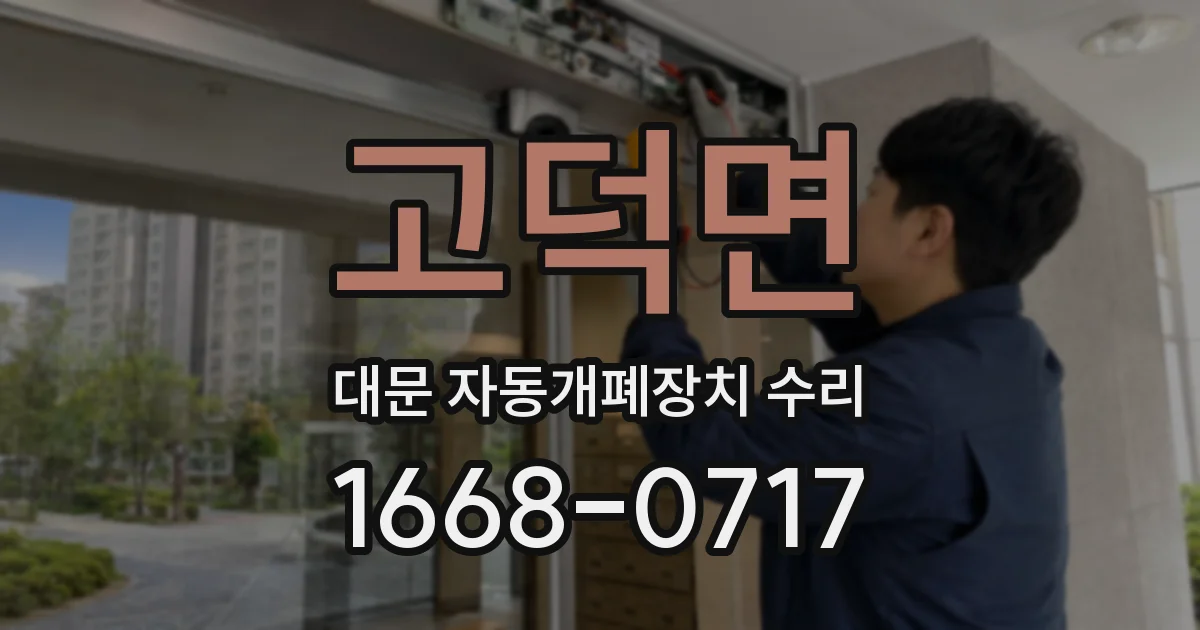 고덕면 대문 자동개폐장치 수리