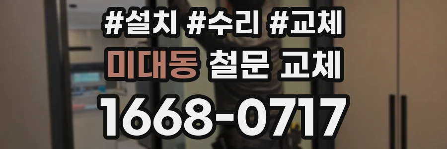 미대동 철문 교체