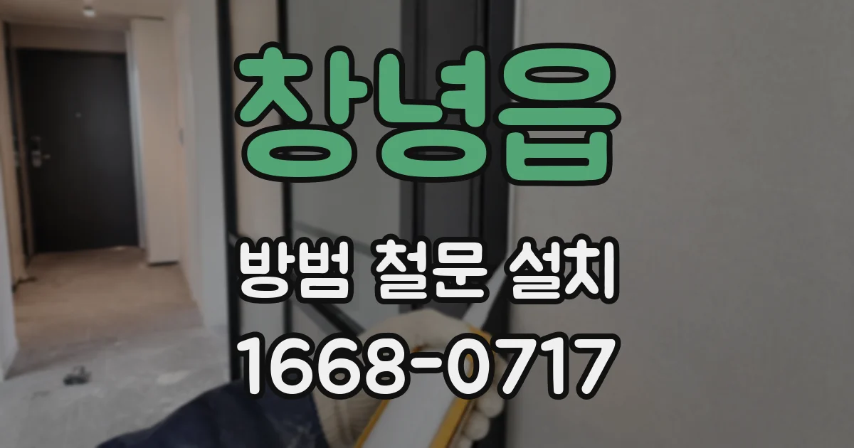 창녕읍 방범 철문 설치