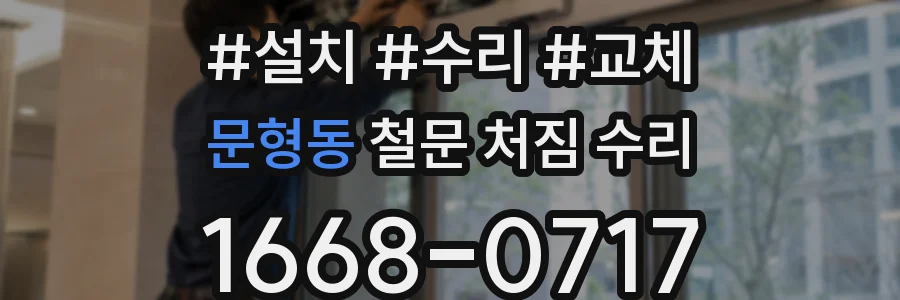 문형동 철문 처짐 수리