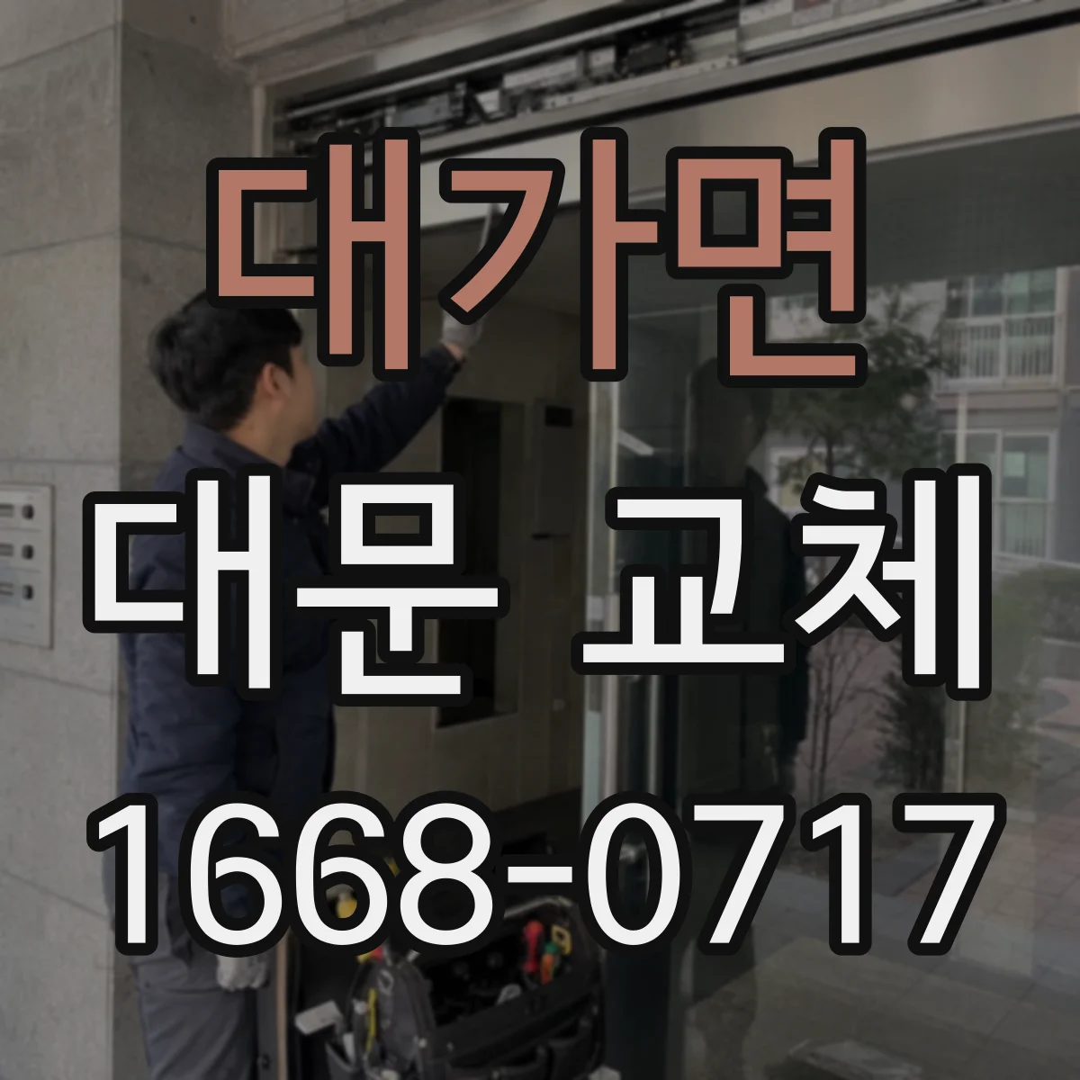 대가면 대문 교체