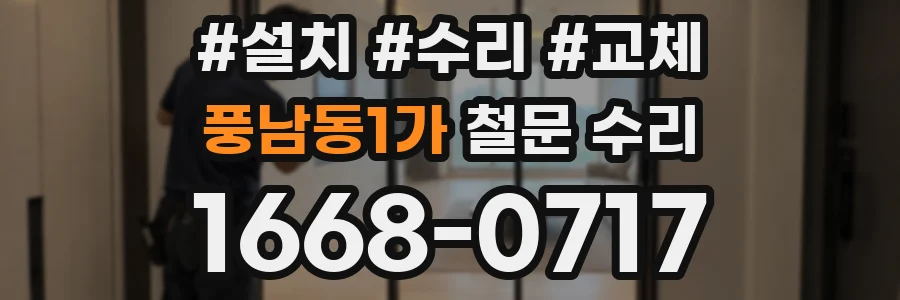 풍남동1가 철문 수리