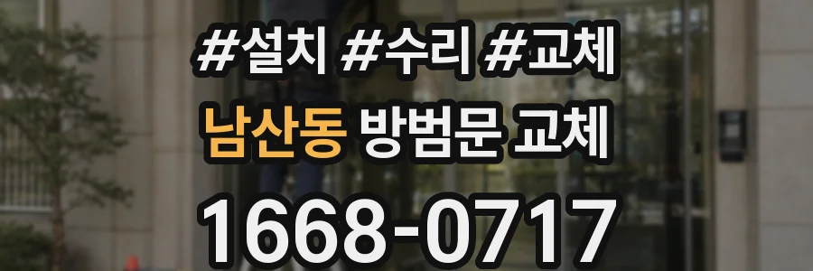 남산동 방범문 교체