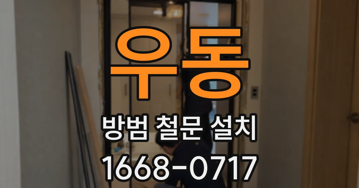 우동 방범 철문 설치
