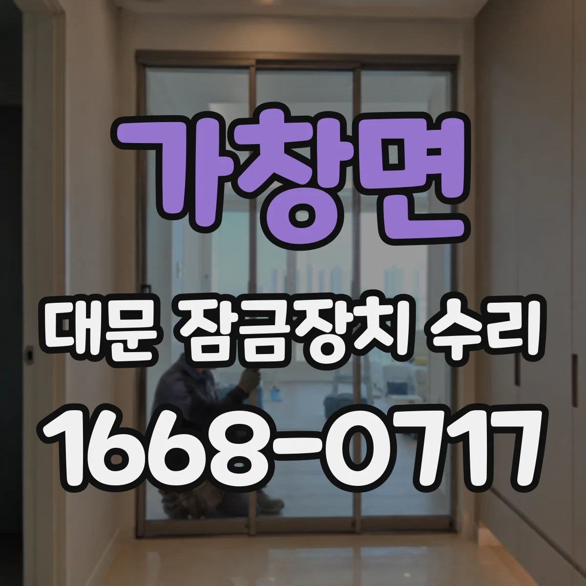 가창면 대문 잠금장치 수리