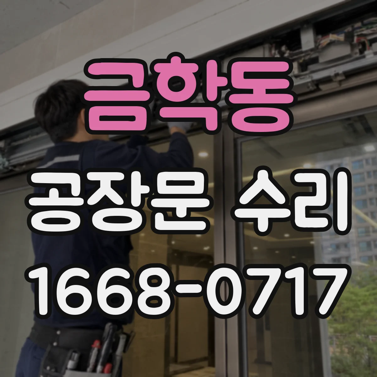 금학동 공장문 수리