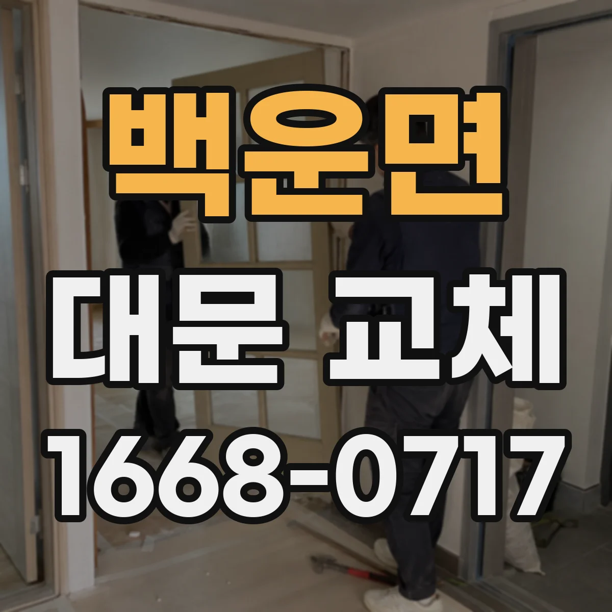 백운면 대문 교체