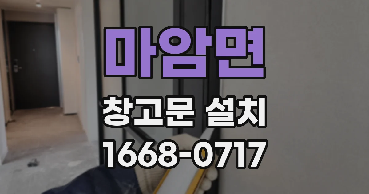 마암면 창고문 설치
