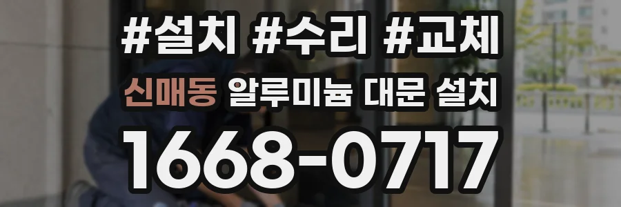 신매동 알루미늄 대문 설치