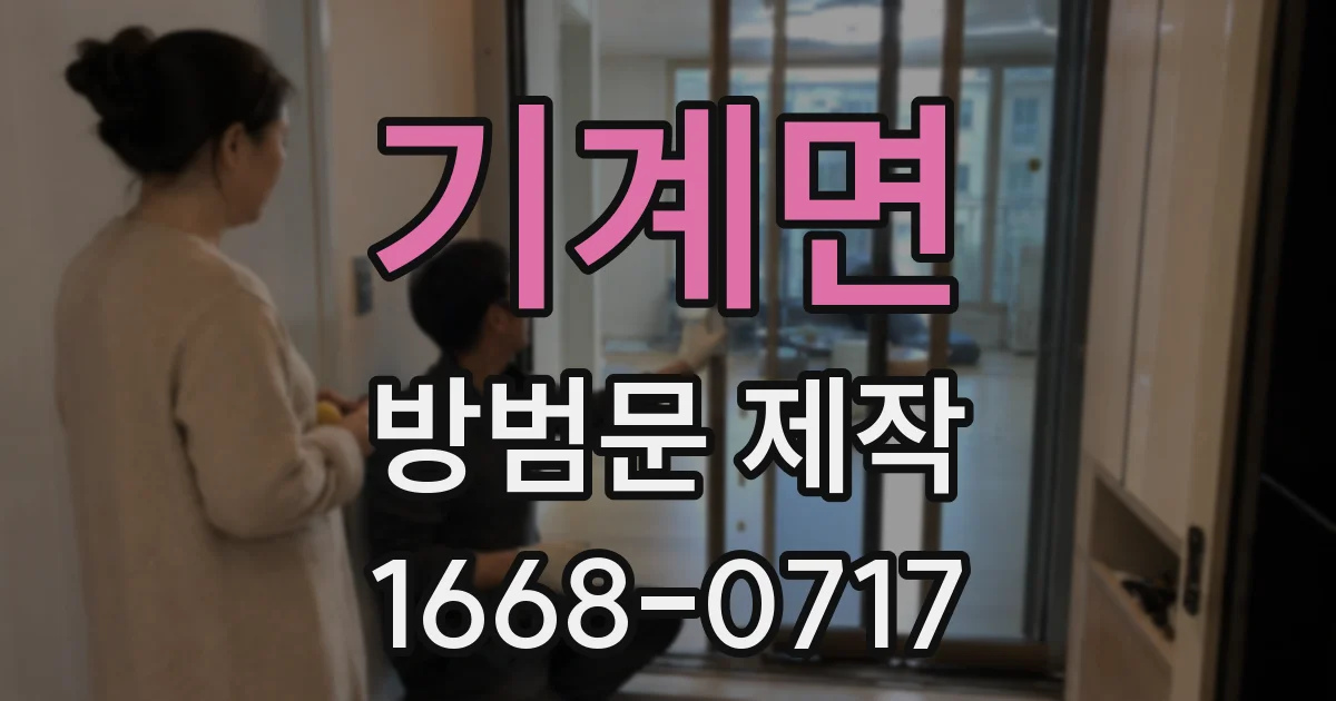 기계면 방범문 제작