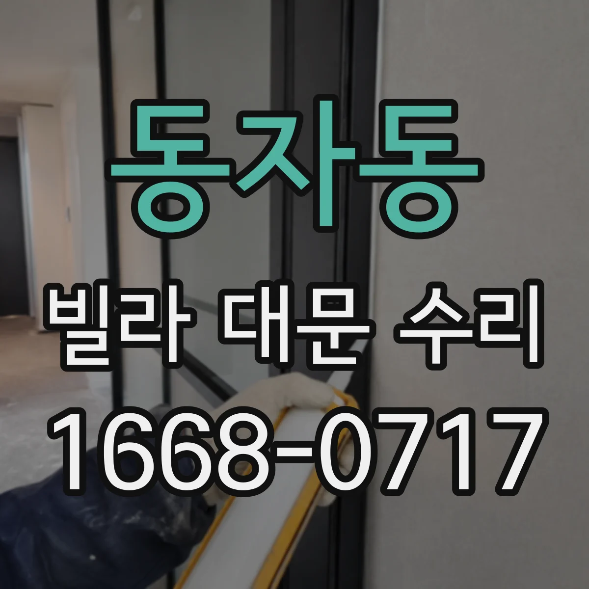 동자동 빌라 대문 수리