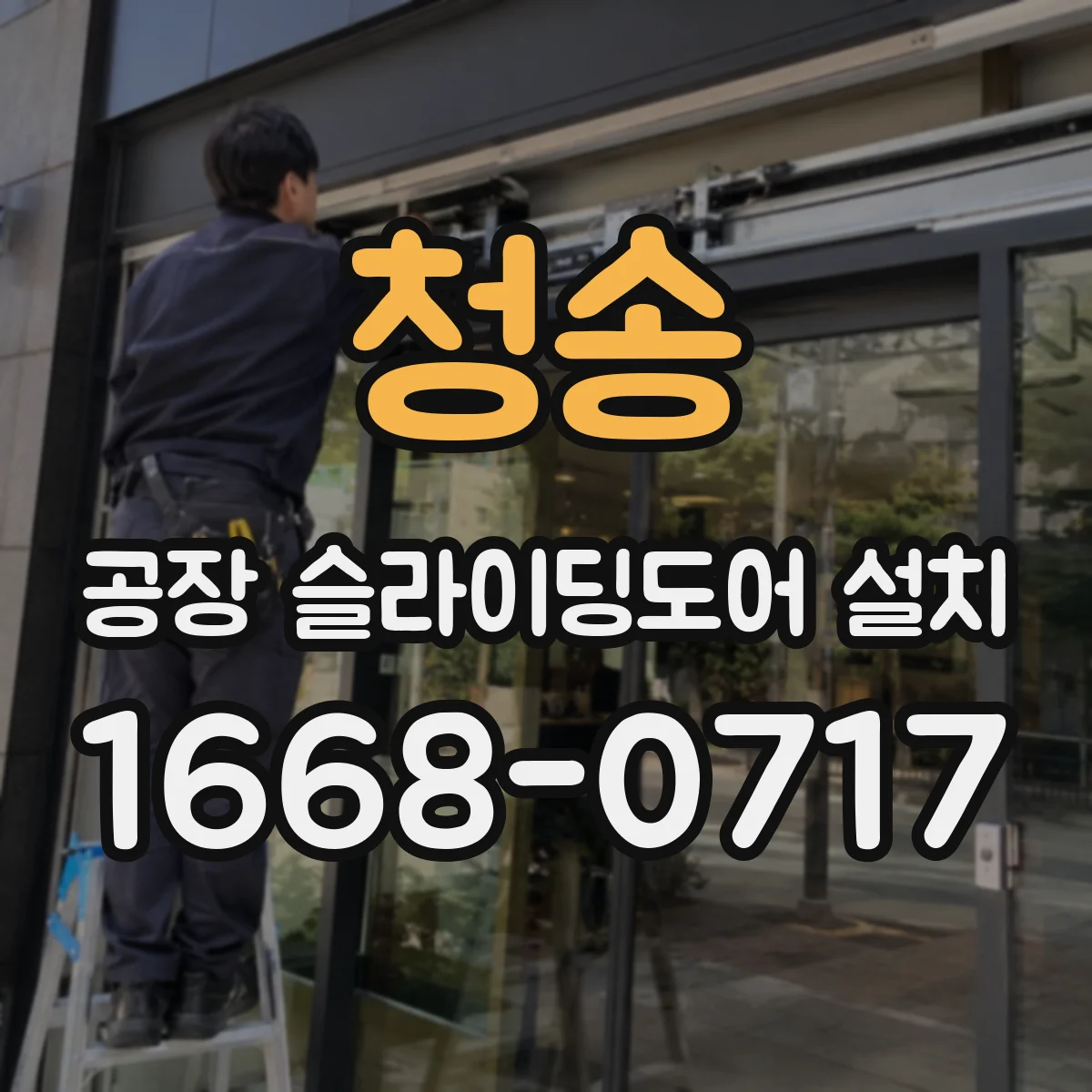 청송 공장 슬라이딩도어 설치