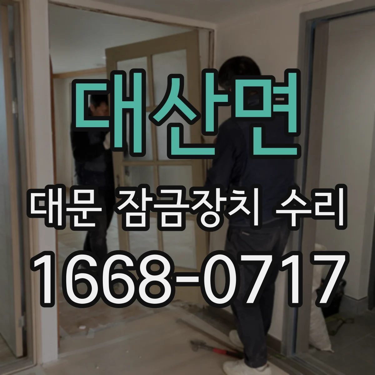 대산면 대문 잠금장치 수리
