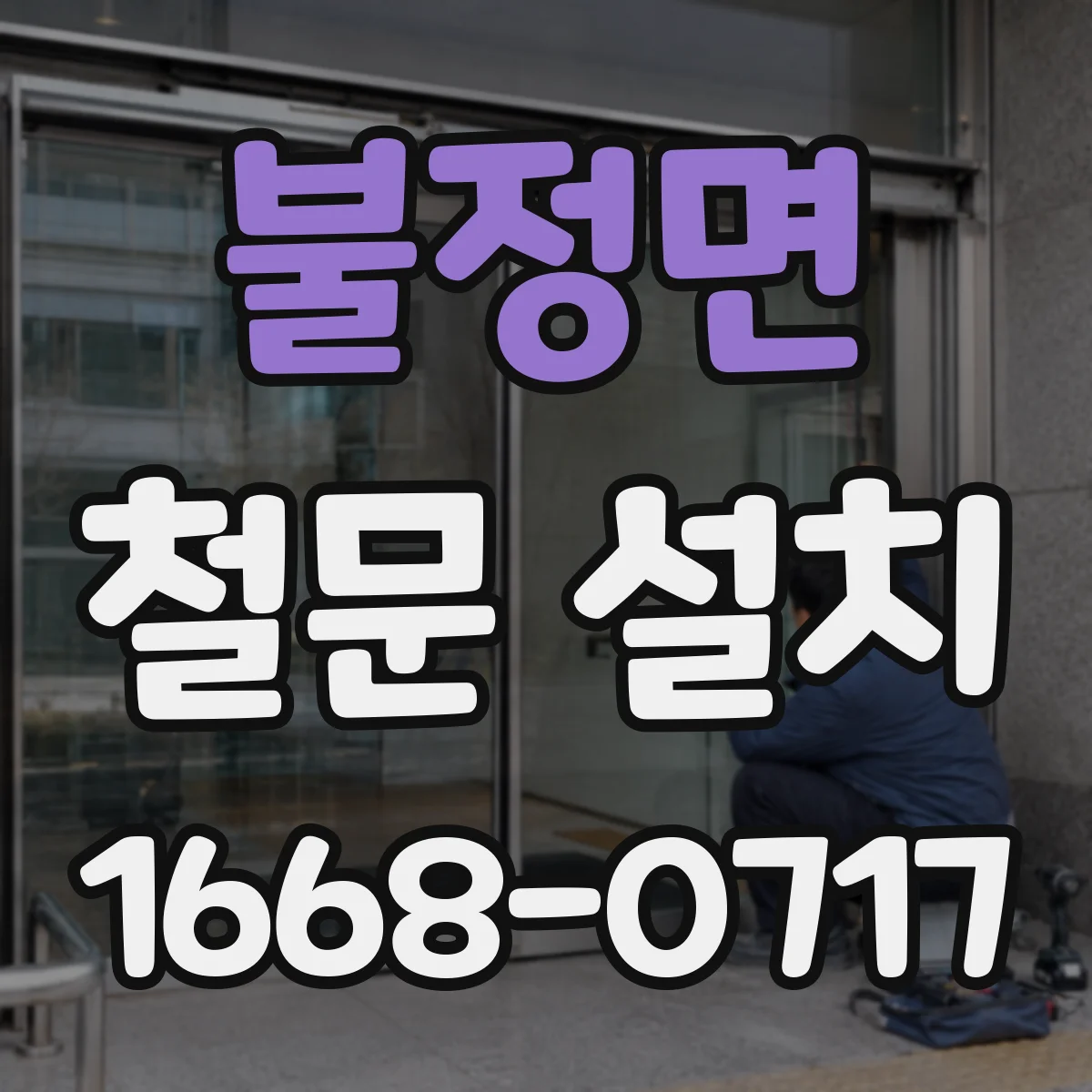 불정면 철문 설치