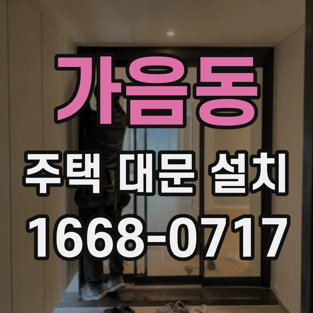 가음동 주택 대문 설치