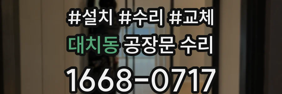 대치동 공장문 수리