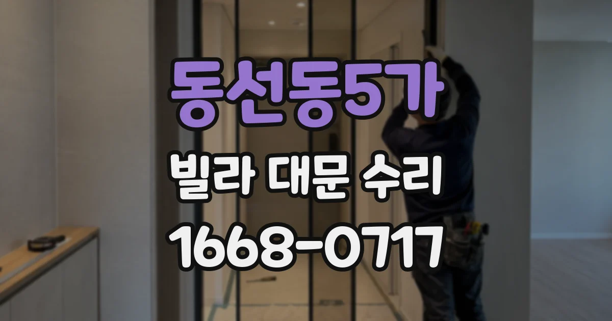 동선동5가 빌라 대문 수리