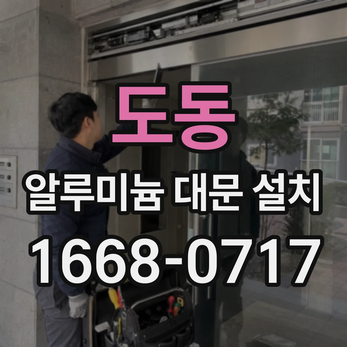 도동 알루미늄 대문 설치