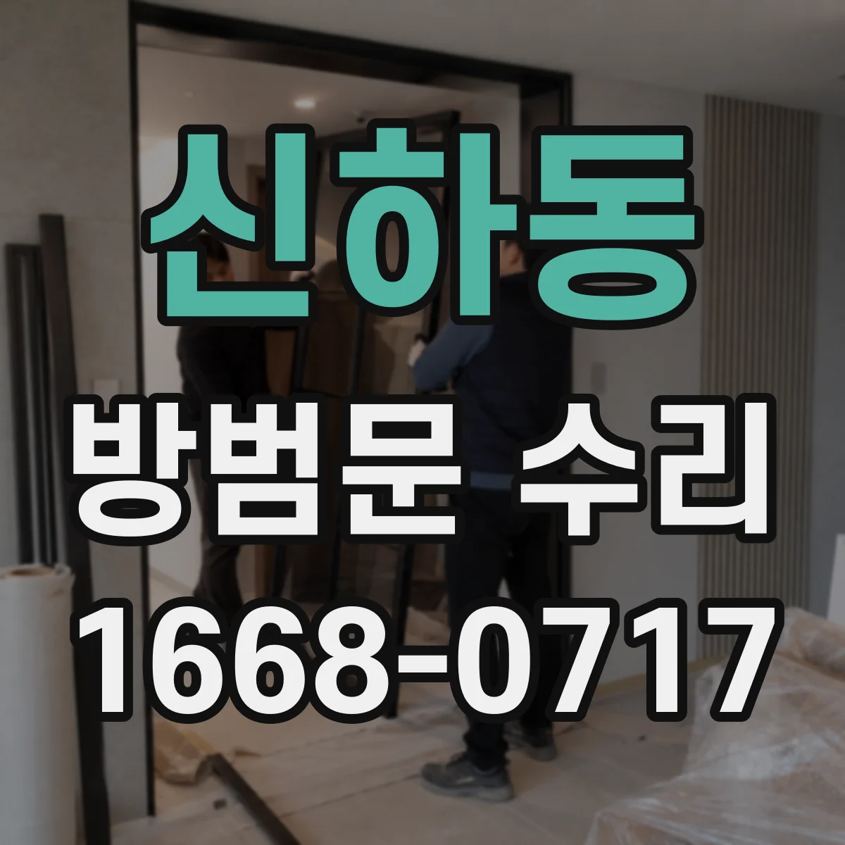 신하동 방범문 수리