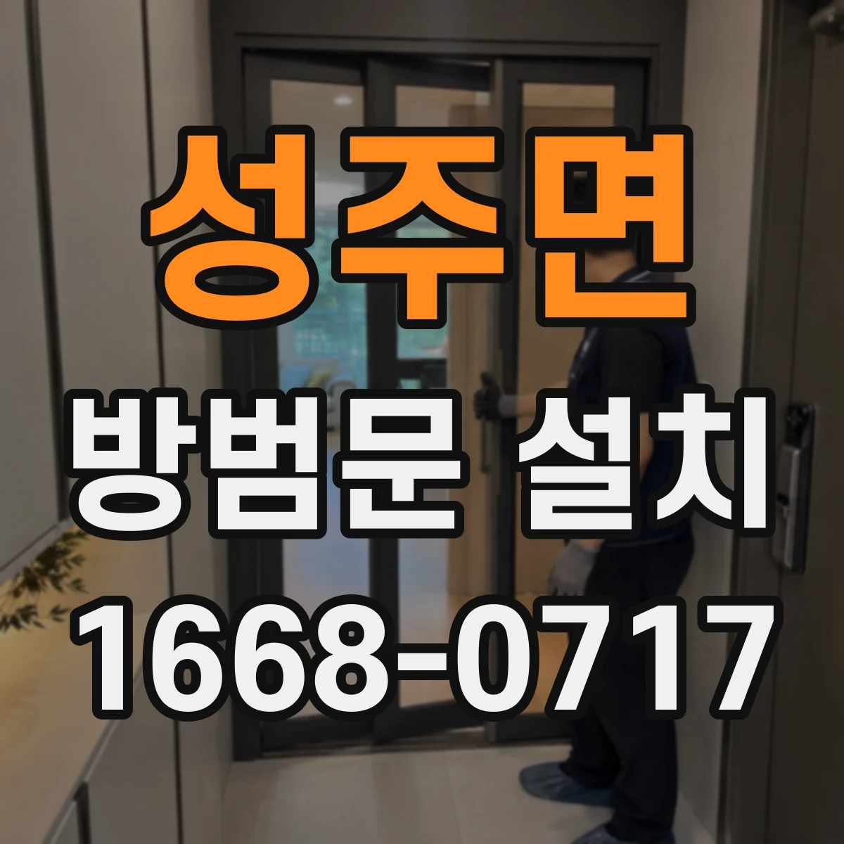 성주면 방범문 설치