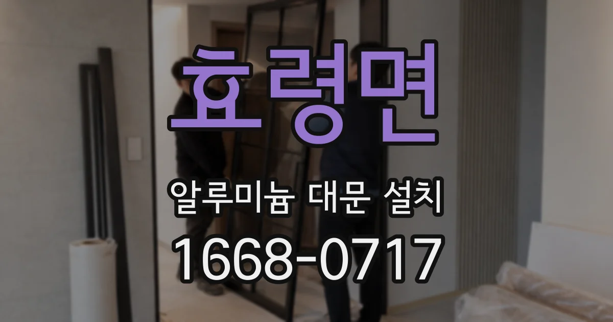 효령면 알루미늄 대문 설치