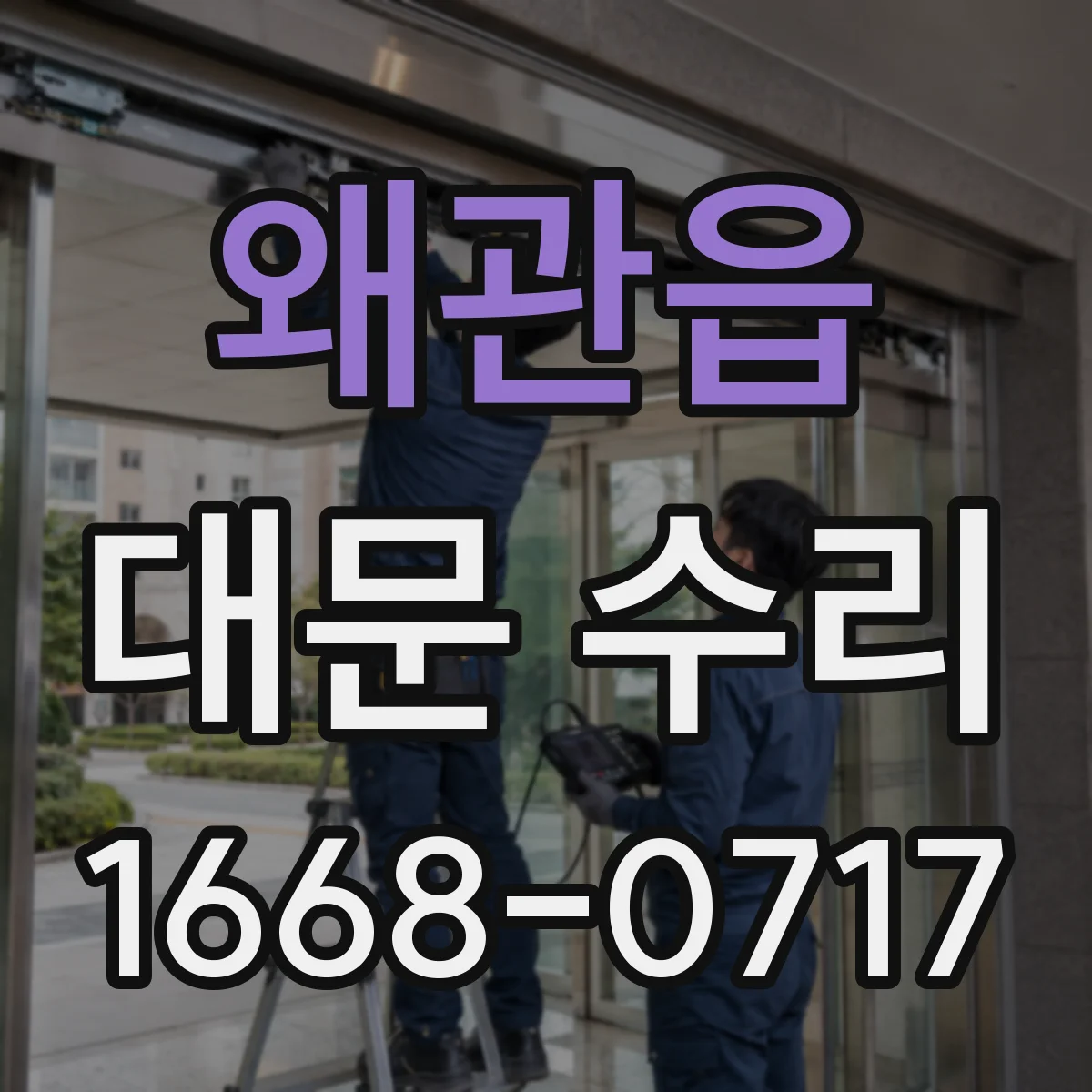 왜관읍 대문 수리