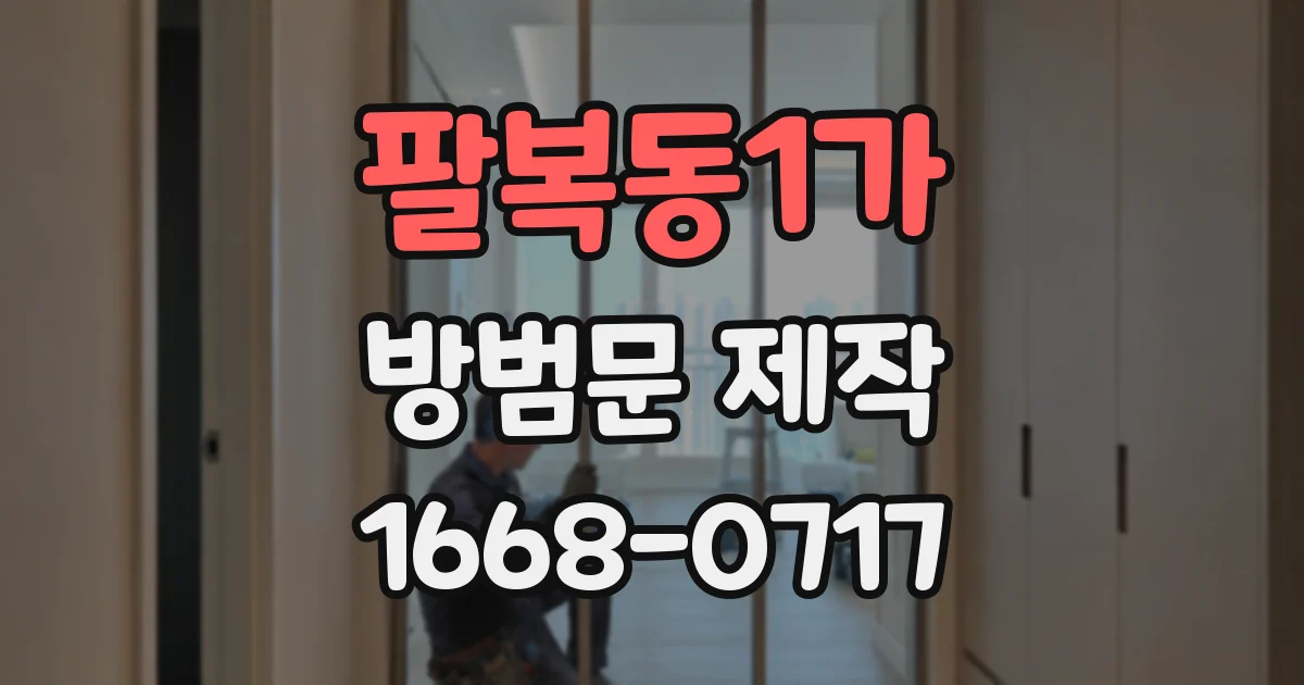 팔복동1가 방범문 제작