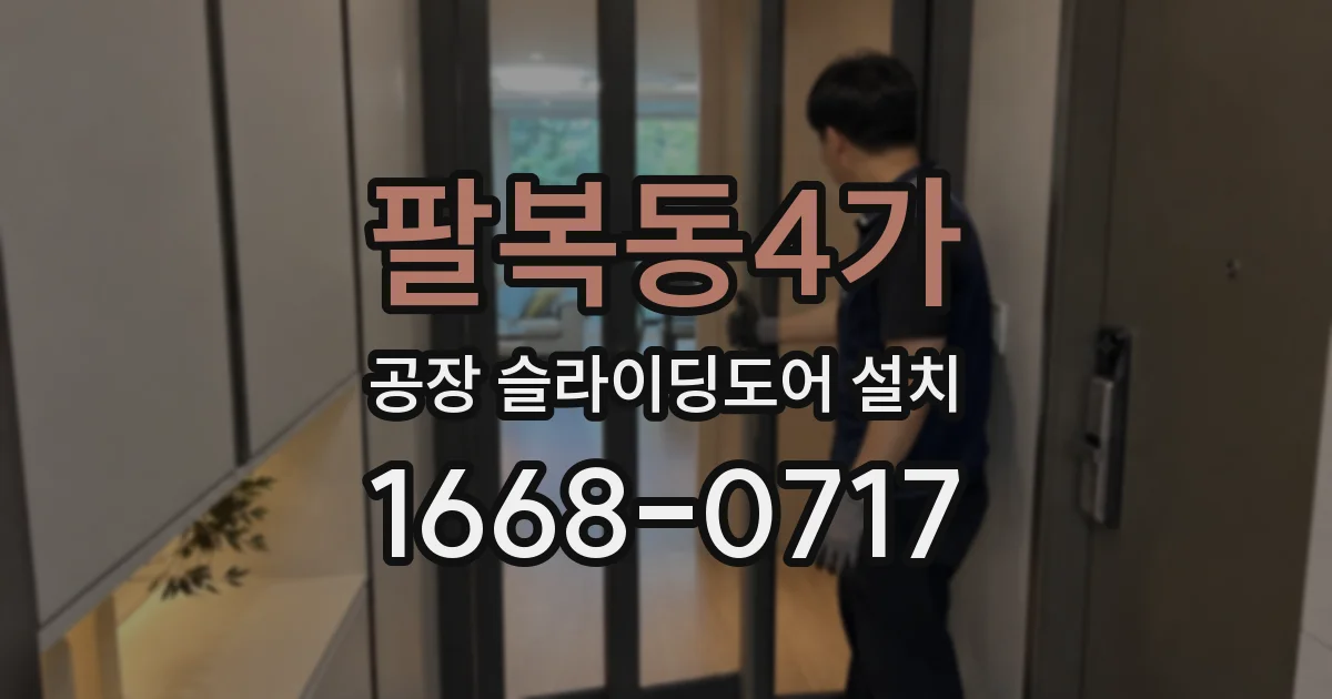 팔복동4가 공장 슬라이딩도어 설치