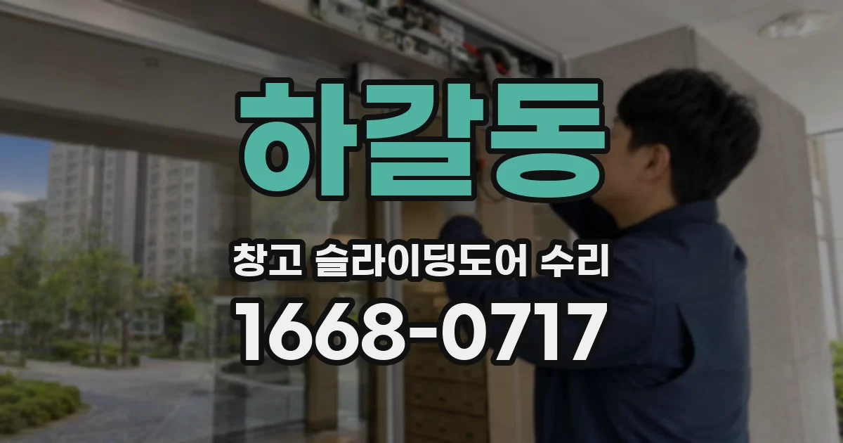 하갈동 창고 슬라이딩도어 수리