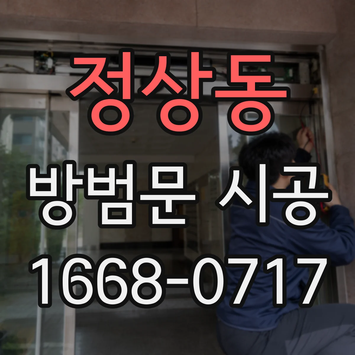 정상동 방범문 시공