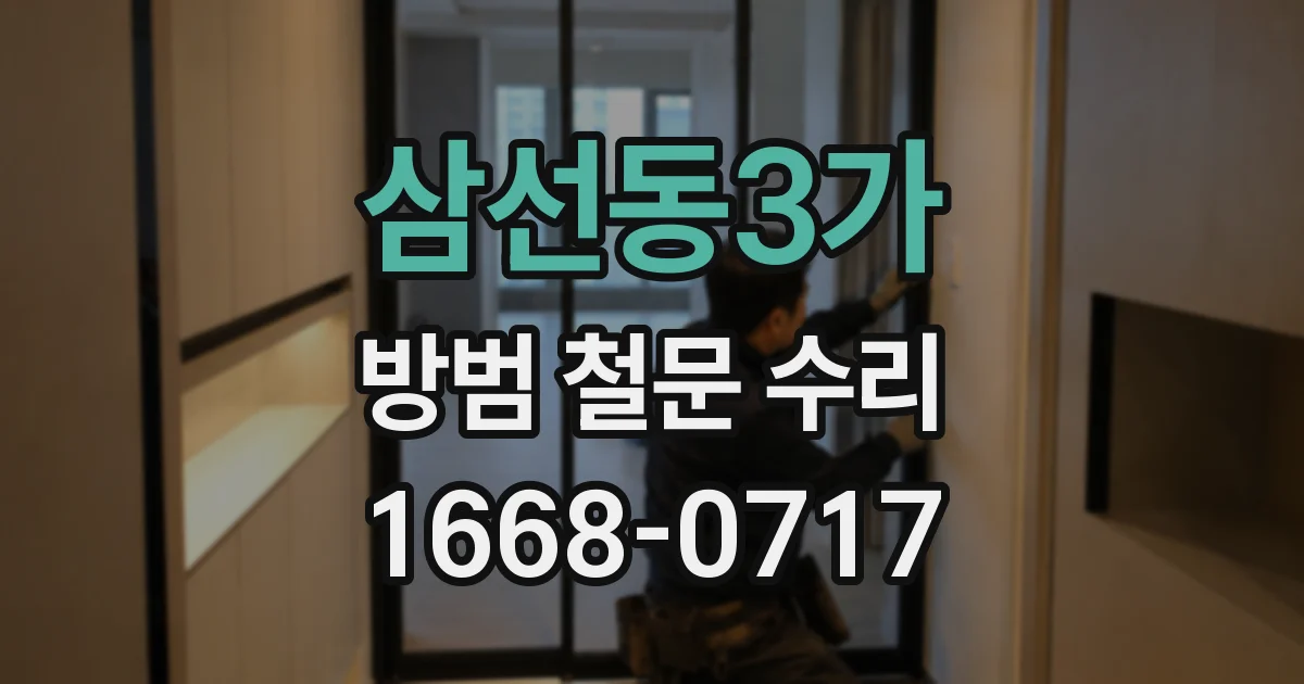 삼선동3가 방범 철문 수리