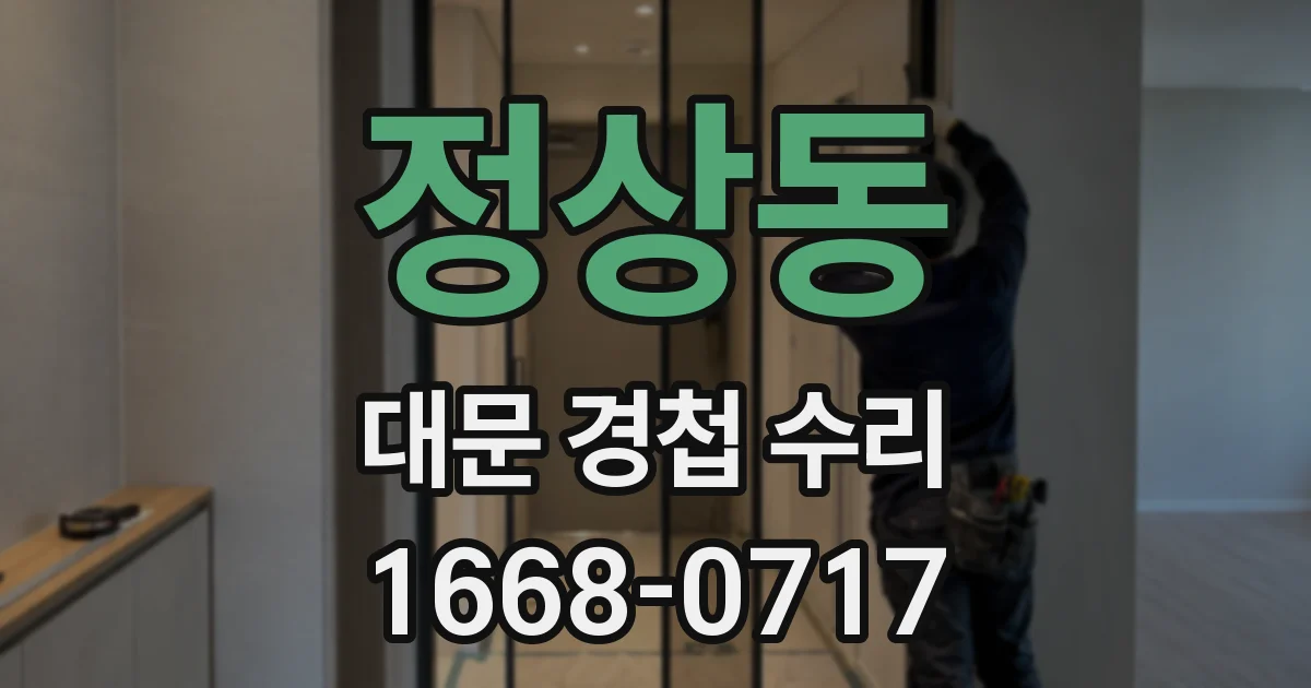 정상동 대문 경첩 수리