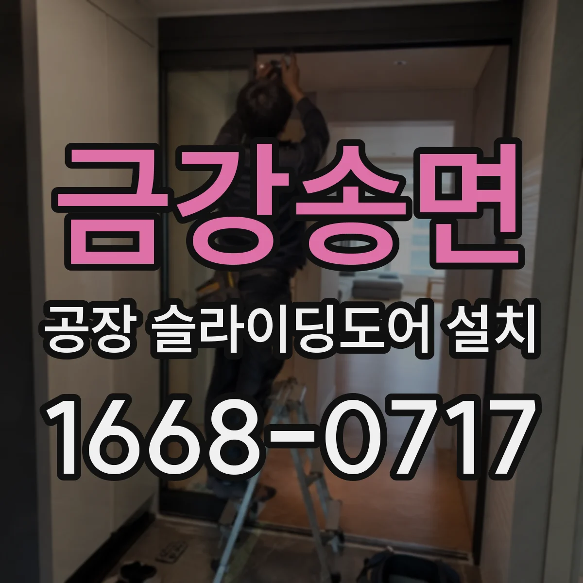 금강송면 공장 슬라이딩도어 설치