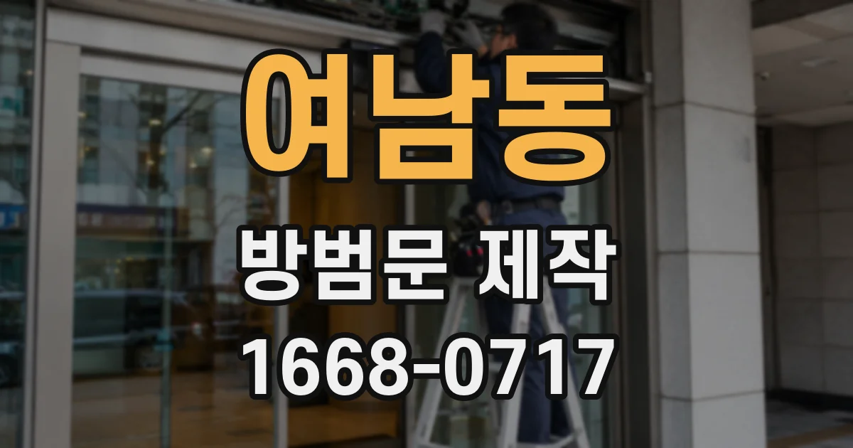 여남동 방범문 제작