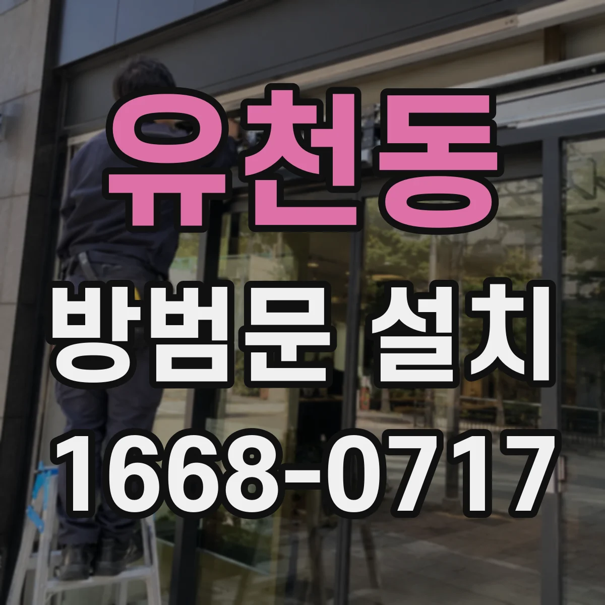 유천동 방범문 설치
